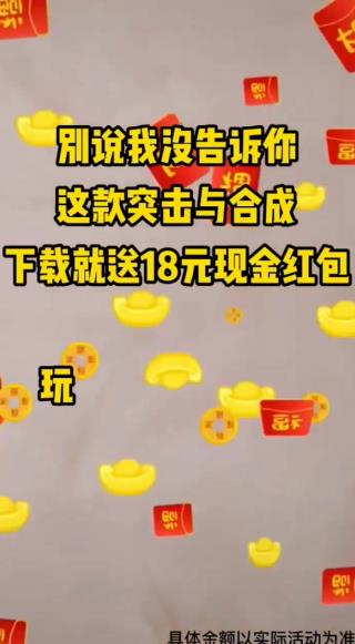 突击与合成游戏红包版图片1