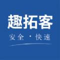 趣拓客