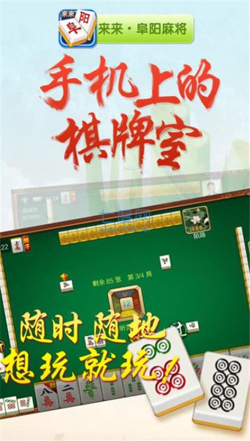 来来阜阳麻将