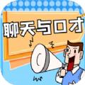 聊天与口才