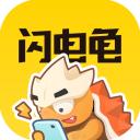 闪电龟app官网