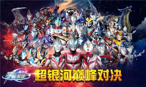 奥特曼宇宙英雄不用实名验证  v1.36