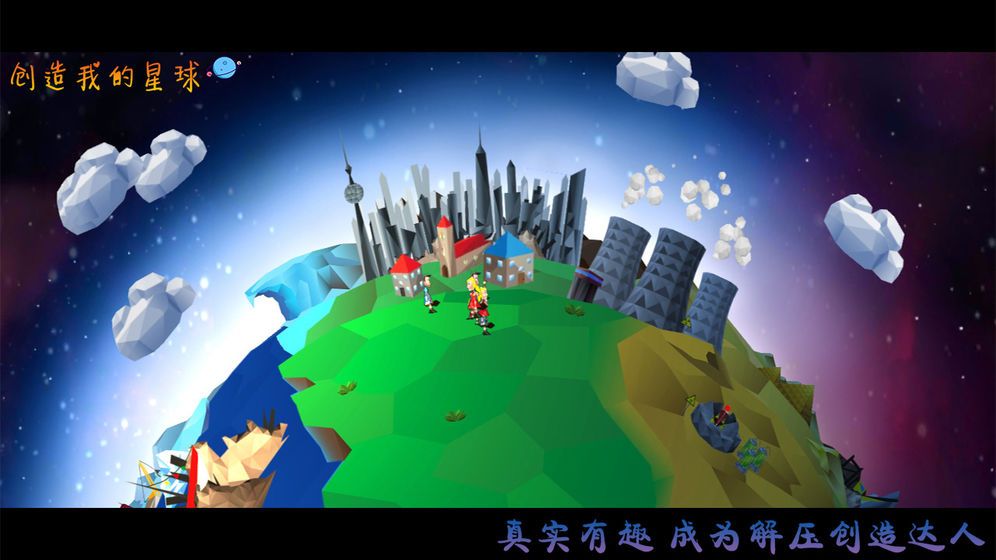 创造我的星球无限资源去广告最新版图片1