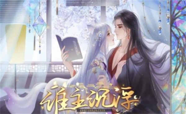 谁主沉浮韶华故 需要支持安卓系统5.2以上