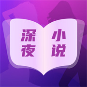 深夜小说免费看
