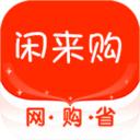 闲来购