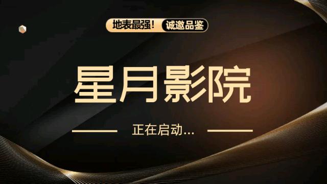 星月影院app免费版图片1