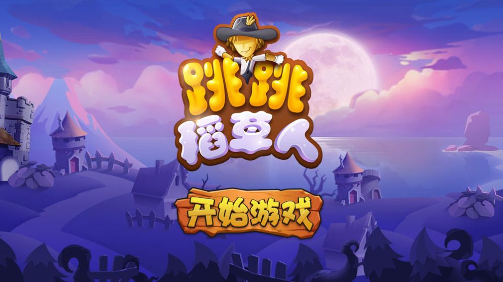 跳跳稻草人-插图1