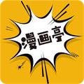 漫画亭免费版