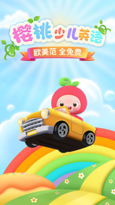 樱桃少儿英语 v2.2.5