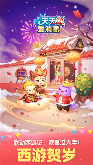 天天爱消除解锁版截图2