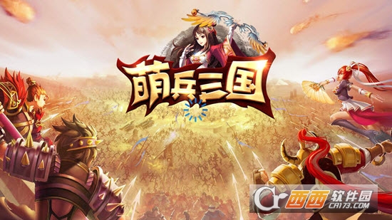 萌兵三国