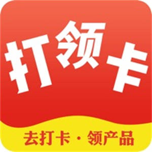 打卡领购