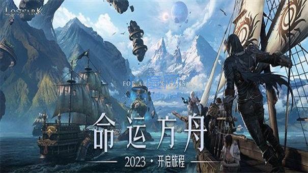 命运方舟