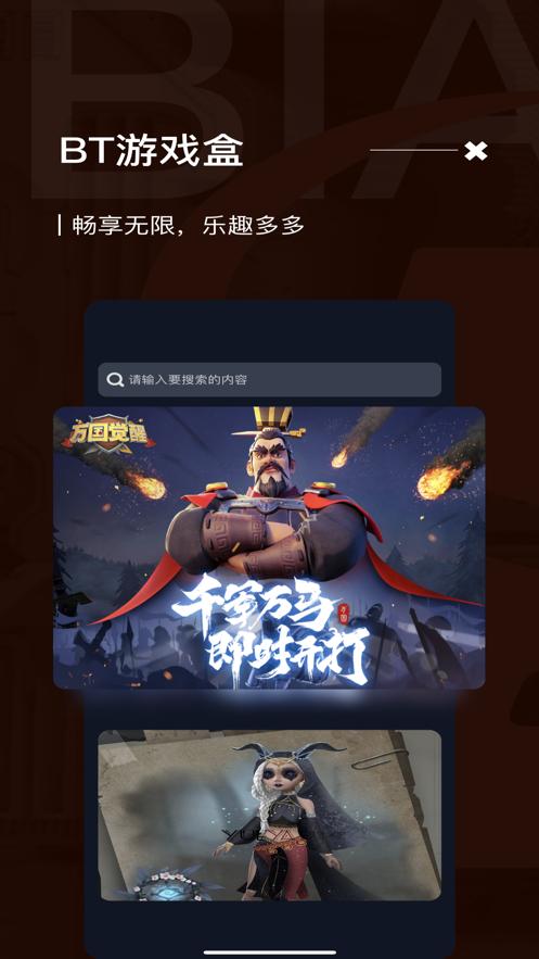 bt游戏盒子截图2