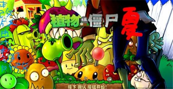 PvZ夏版