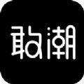 敢潮app手机版 
