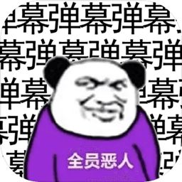 弹幕那个恶人游戏
