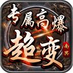 南冥专属高爆超变
