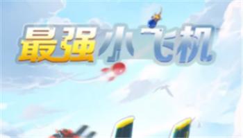 最强小飞机