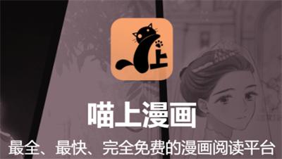 喵上漫画免费版