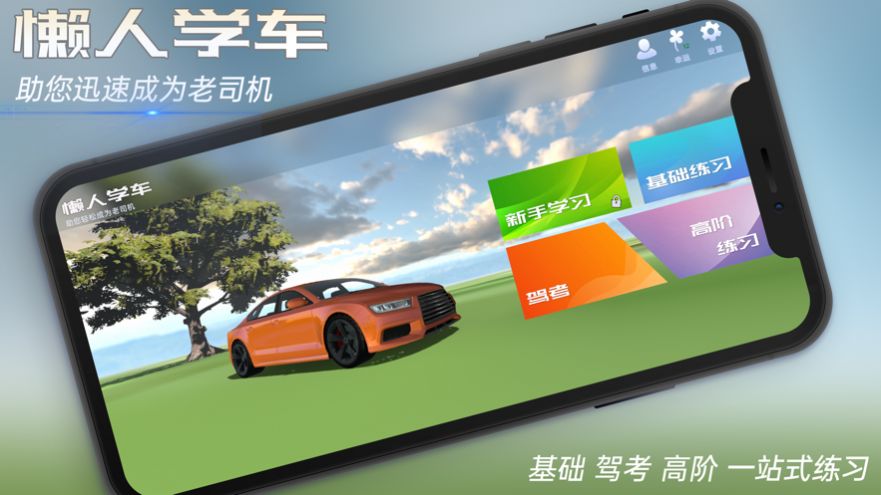 懒人学车软件下载最新版app图片1
