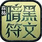 森林暗黑符文