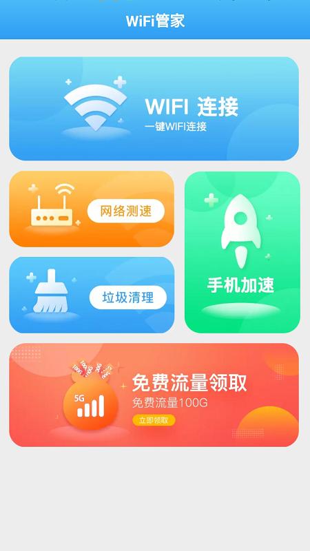 全能WiFi管家.png