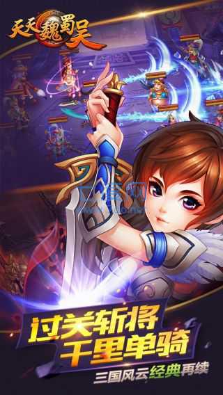 天天魏蜀吴 v1.3.0