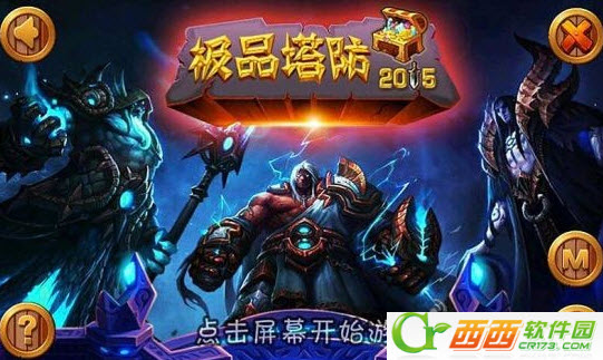 极品塔防2015无限金币版 1.0 安卓版