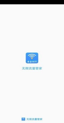 无限流量管家截图0