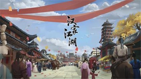 汉家江湖1.3.1 v1.8.0