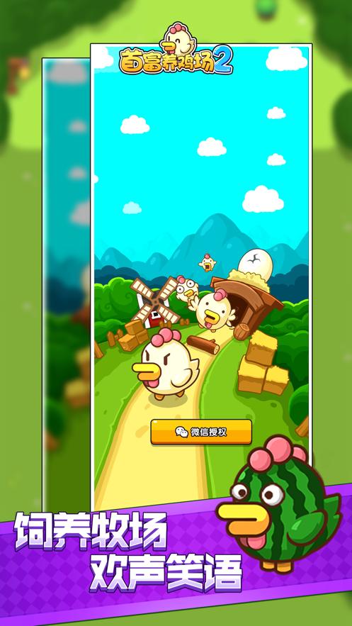 首富养鸡场3红包版游戏APP 截图3