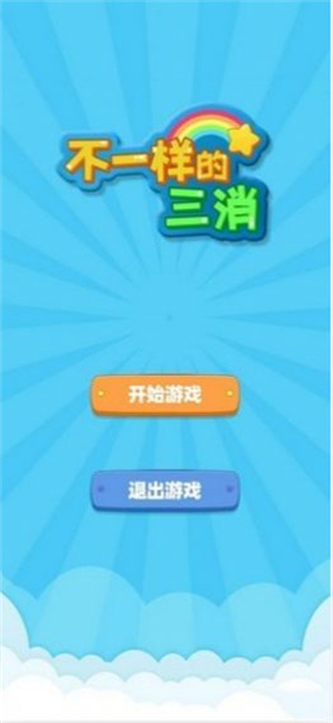 不一样的三消游戏