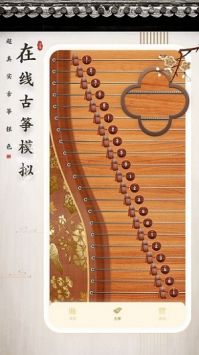 手机弹古筝app截图0