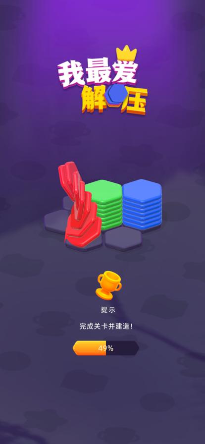 我最爱解压截图1