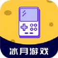  冰月游戏