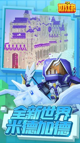 奶块2.7.2.0手机游戏安卓版  v3.3.4