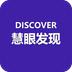 慧眼发现