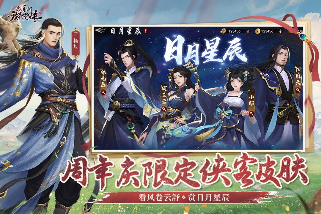 新射雕群侠传