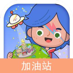 米加小镇世界加油站