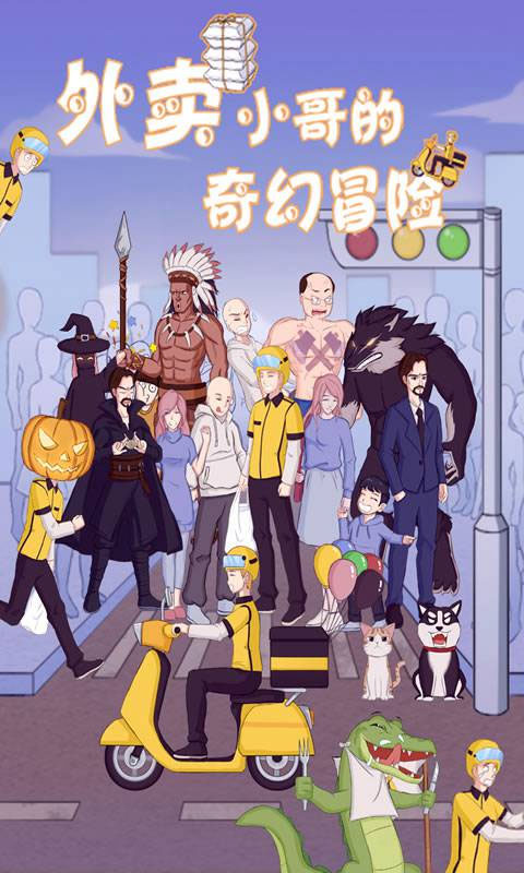 外卖小哥的奇幻冒险官方版截图0