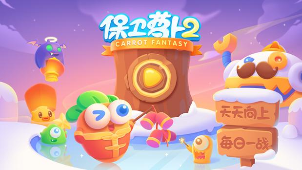 保卫萝卜2游戏安卓最新版 截图2