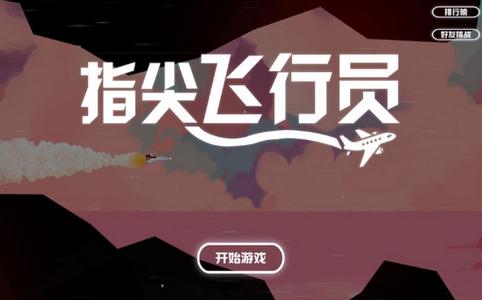 指尖飞行员游戏截图2