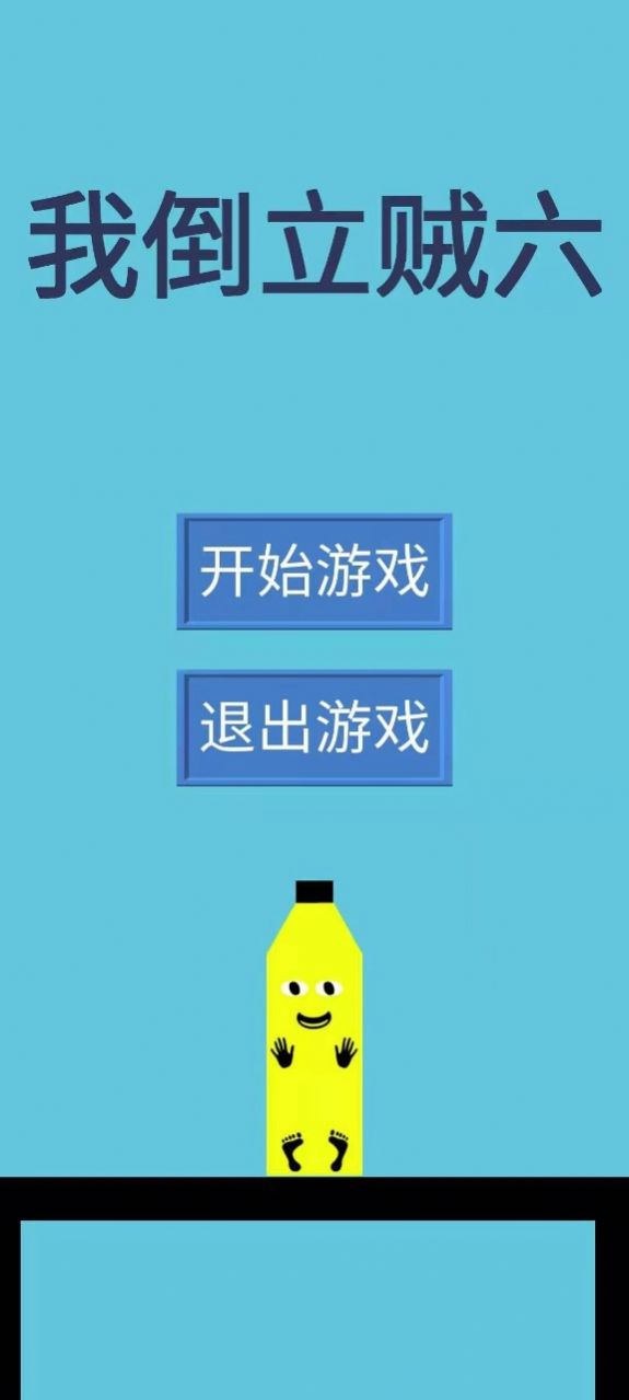 抖音我倒立贼六小游戏官方版 截图2