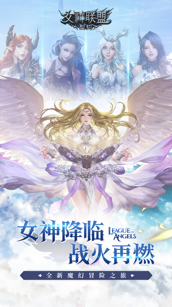 女神联盟战火再燃手游官网版图片1