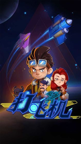飞机特攻游戏官方版下载 截图2