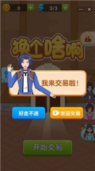 抖音换个啥啊小游戏官方版 截图2