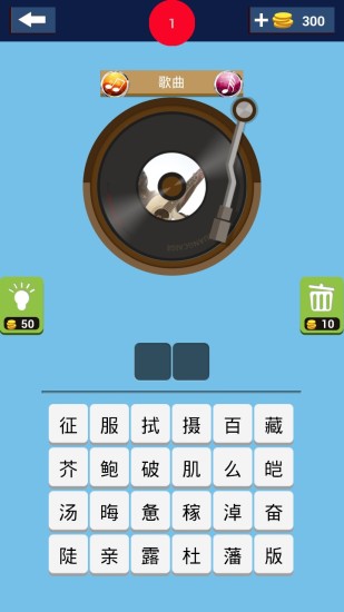 歌曲疯狂猜截图1