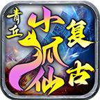 青丘复古小狐仙